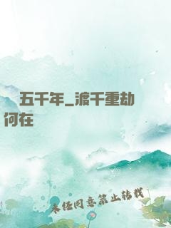 縱橫五千年