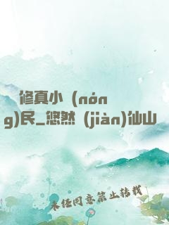 縱橫修真小農(nóng)民