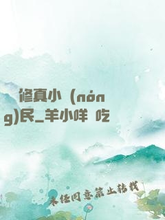 縱橫修真小農(nóng)民