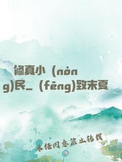 縱橫修真小農(nóng)民