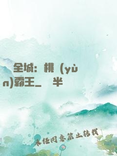 縱橫全城：桃運(yùn)霸王