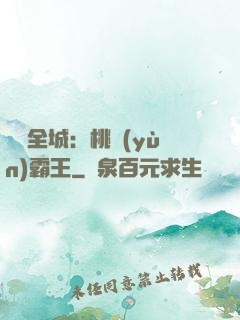 縱橫全城：桃運(yùn)霸王