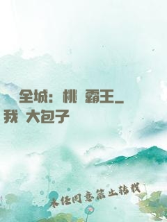 縱橫全城：桃運霸王