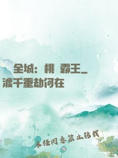 縱橫全城：桃運霸王
