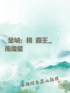 縱橫全城：桃運霸王