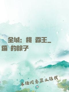 縱橫全城：桃運霸王