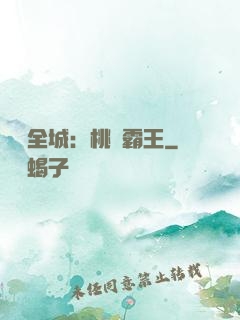 縱橫全城：桃運霸王