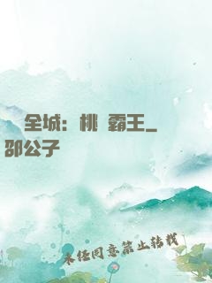 縱橫全城：桃運霸王