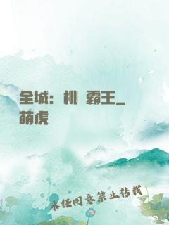 縱橫全城：桃運霸王