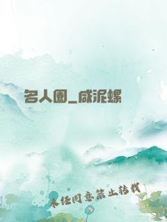 縱橫名人圈