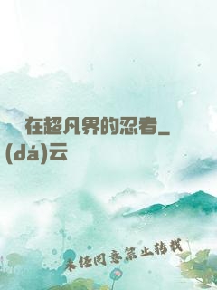 縱橫在超凡界的忍者