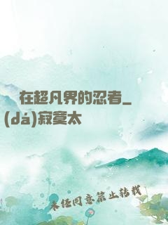 縱橫在超凡界的忍者