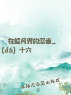 縱橫在超凡界的忍者