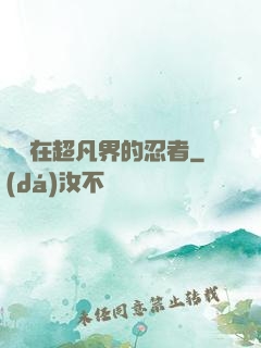 縱橫在超凡界的忍者