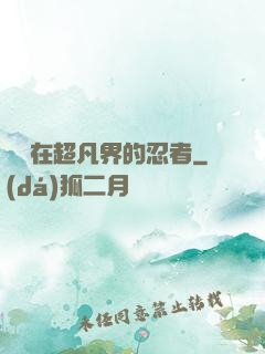 縱橫在超凡界的忍者