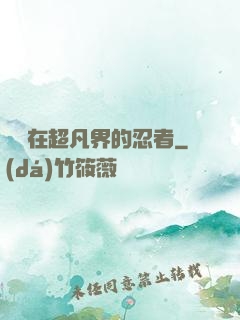 縱橫在超凡界的忍者