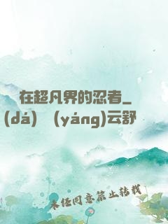 縱橫在超凡界的忍者