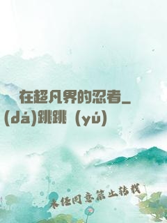 縱橫在超凡界的忍者