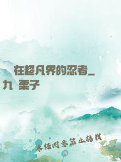 縱橫在超凡界的忍者