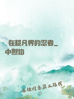 縱橫在超凡界的忍者