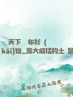 縱橫天下從鐵布衫開(kāi)始