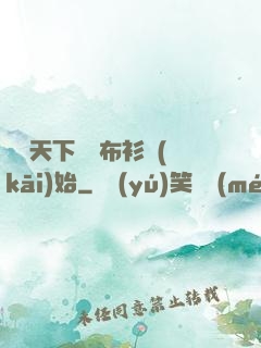 縱橫天下從鐵布衫開(kāi)始