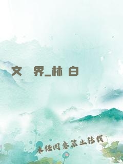縱橫文壇藝界