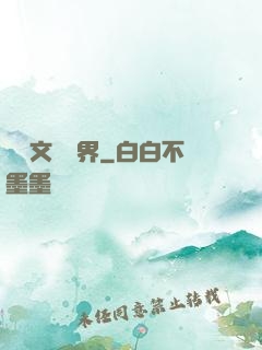縱橫文壇藝界