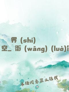 縱橫異界時(shí)空
