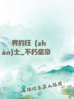 縱橫異界的狂戰(zhàn)士
