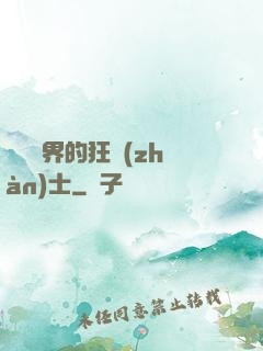 縱橫異界的狂戰(zhàn)士