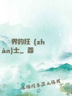 縱橫異界的狂戰(zhàn)士
