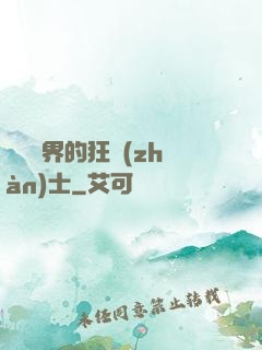 縱橫異界的狂戰(zhàn)士