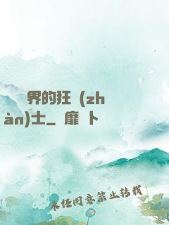 縱橫異界的狂戰(zhàn)士