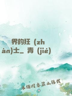 縱橫異界的狂戰(zhàn)士