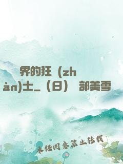 縱橫異界的狂戰(zhàn)士