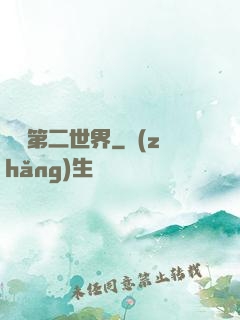 縱橫第二世界