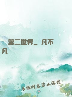 縱橫第二世界