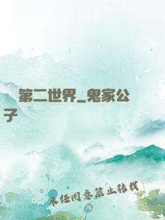 縱橫第二世界