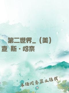 縱橫第二世界