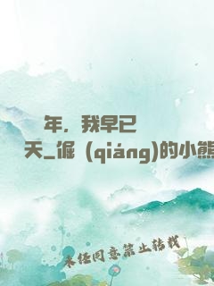 縱橫萬億年，我早已無敵諸天
