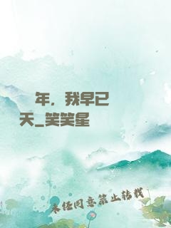 縱橫萬億年，我早已無敵諸天