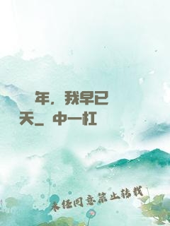 縱橫萬億年，我早已無敵諸天