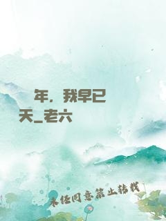 縱橫萬億年，我早已無敵諸天