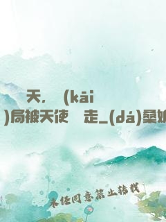 縱橫諸天，開(kāi)局被天使彥撿走