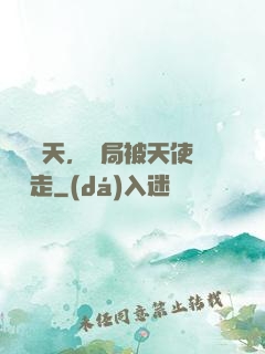 縱橫諸天，開局被天使彥撿走