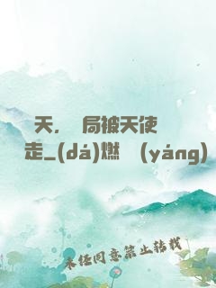 縱橫諸天，開局被天使彥撿走