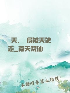 縱橫諸天，開局被天使彥撿走