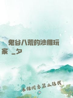 縱橫鬼谷八荒的沙雕玩家們