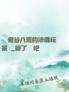 縱橫鬼谷八荒的沙雕玩家們